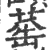 䔄(宋·印刷字体·广韵)