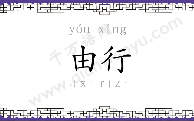 由行