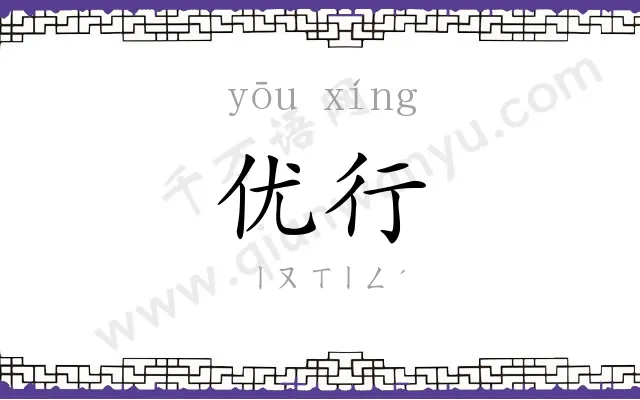 优行