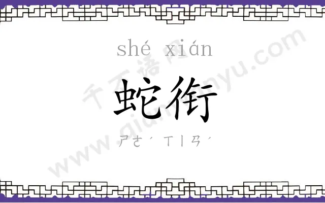 蛇衔