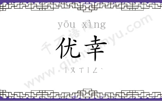 优幸