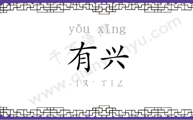有兴