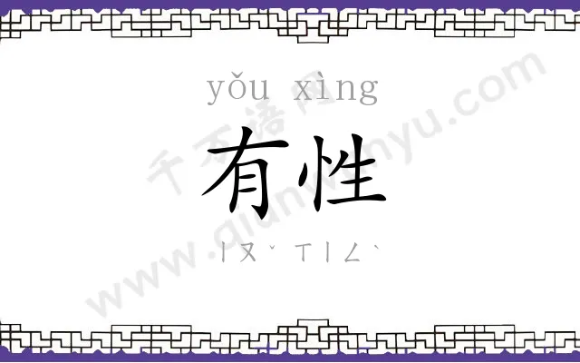 有性