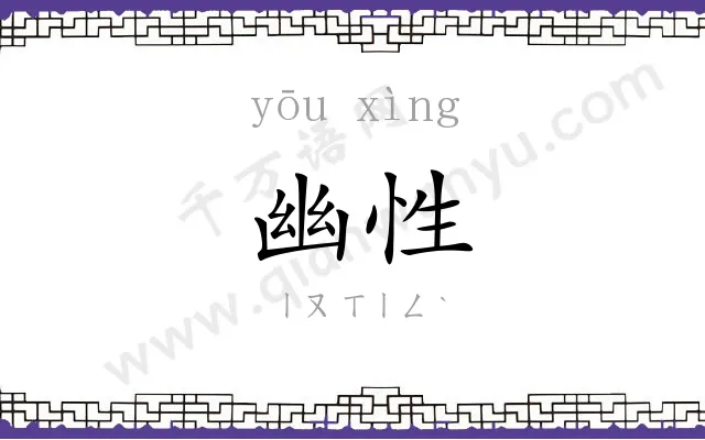 幽性