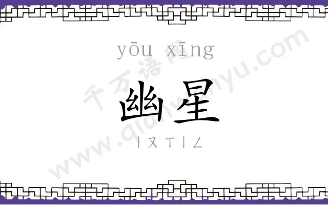 幽星