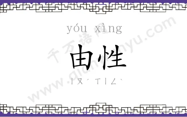 由性