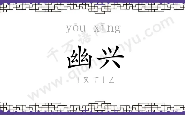 幽兴