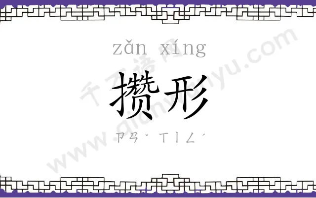 攒形