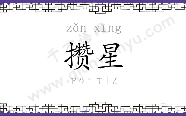 攒星