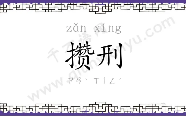 攒刑