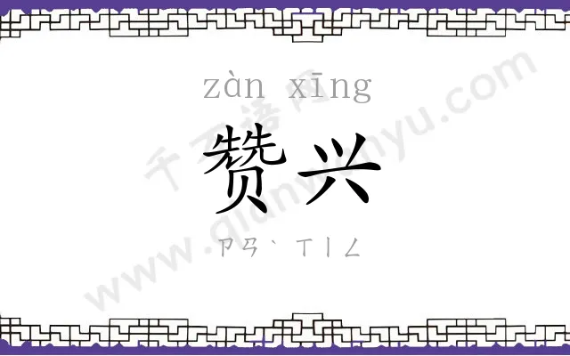 赞兴