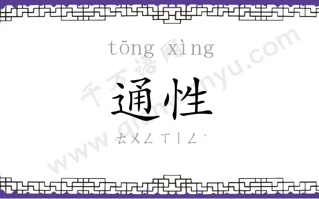 通性