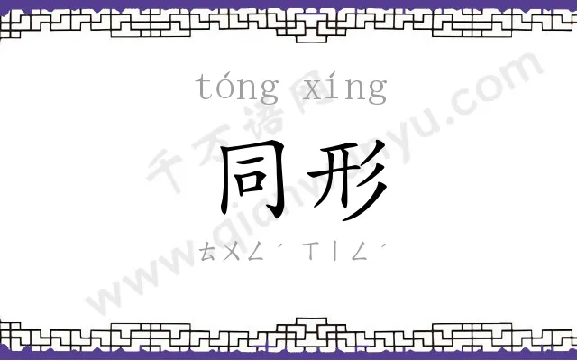 同形