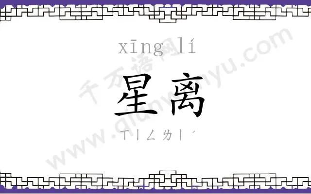 星离