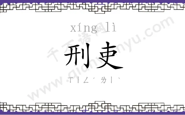 刑吏