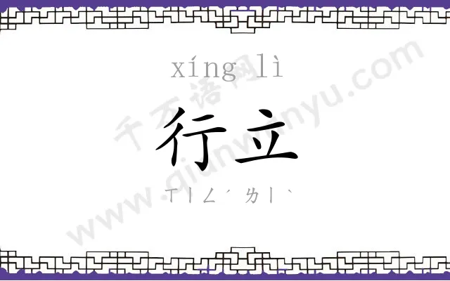 行立