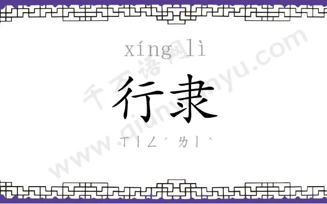 行隶