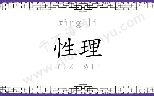 性理
