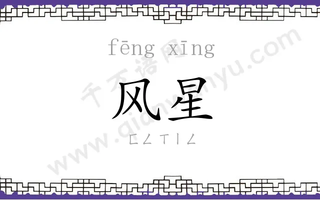 风星