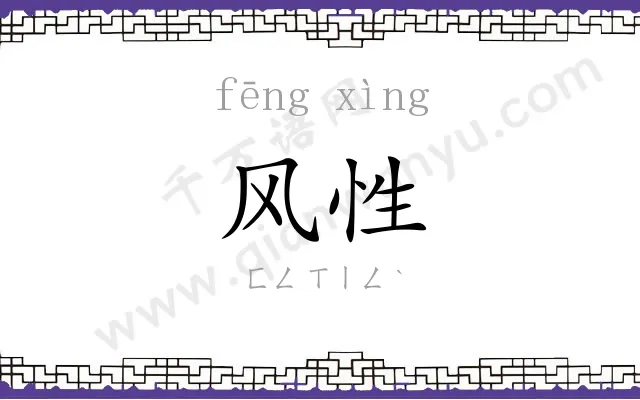 风性