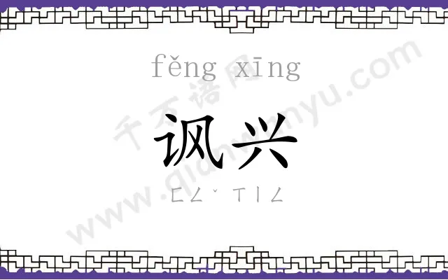 讽兴