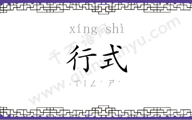 行式