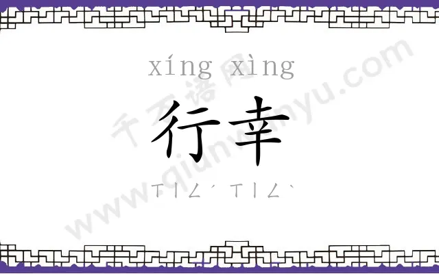 行幸