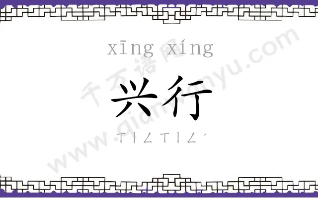 兴行