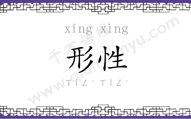形性