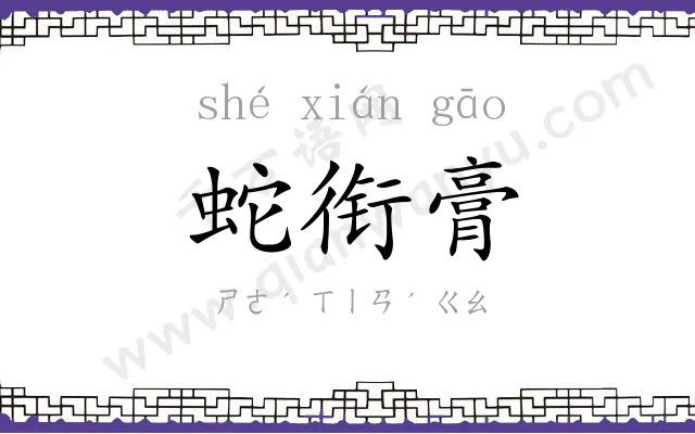 蛇衔膏