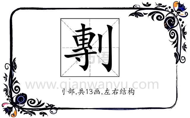 剸