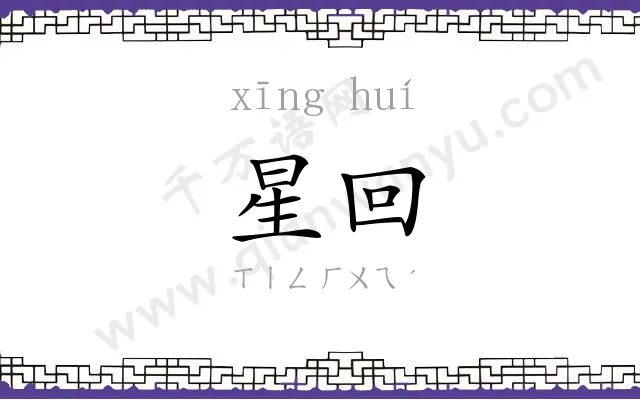星回