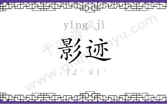 影迹