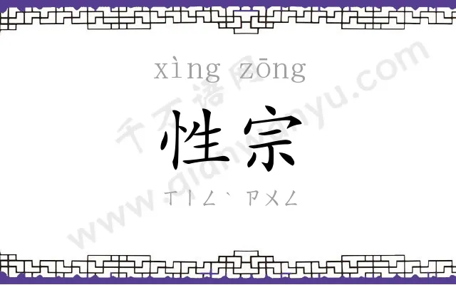 性宗