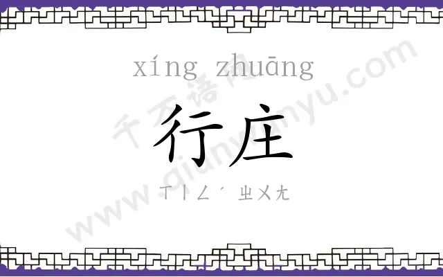 行庄