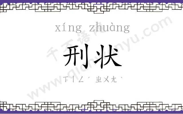 刑状