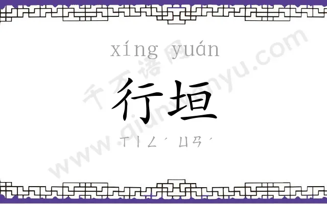 行垣