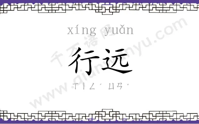 行远