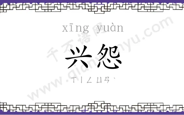 兴怨