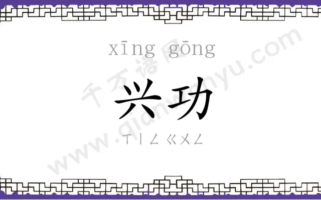 兴功
