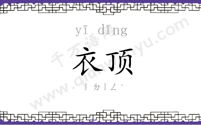 衣顶
