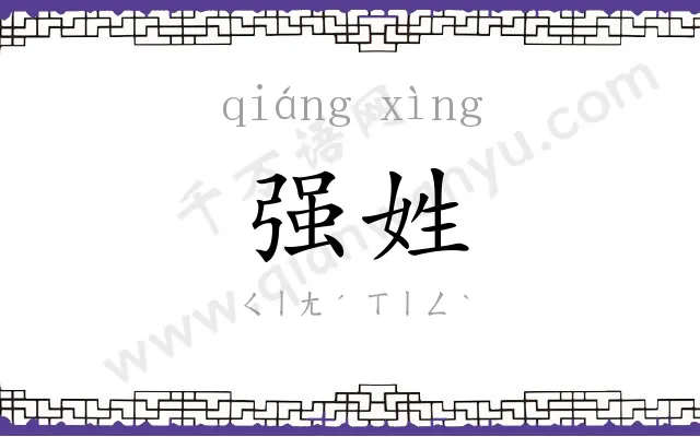 强姓
