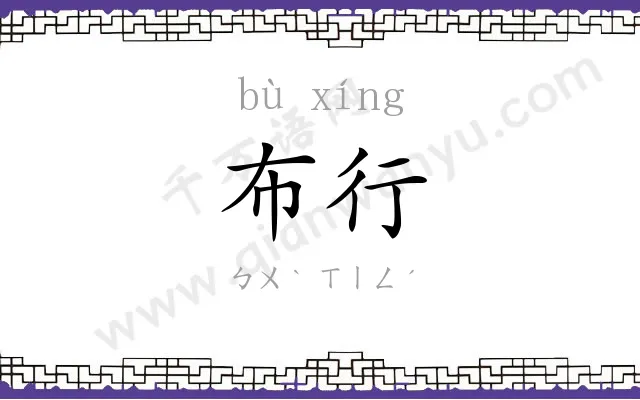 布行