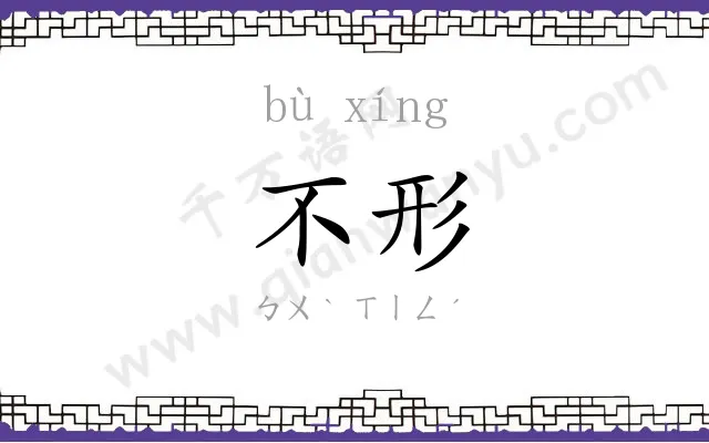 不形