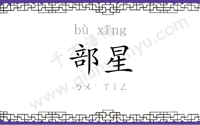 部星