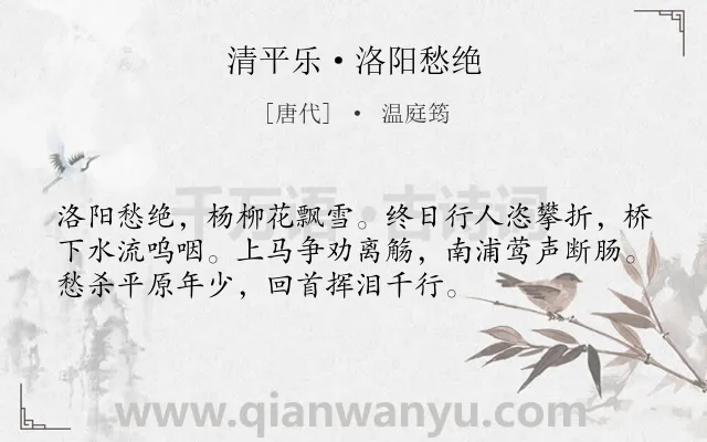 《清平乐·洛阳愁绝》作者是唐代的温庭筠.本诗词属于惜别;抒情;愁苦类诗词.诗词全文约共54字.