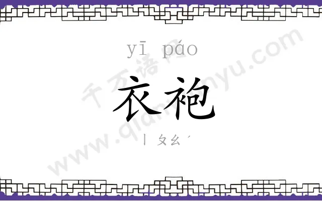 衣袍