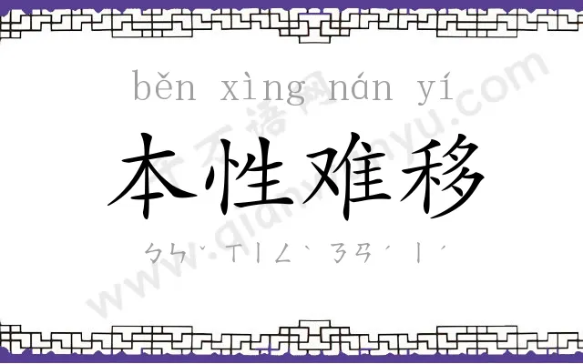 本性难移