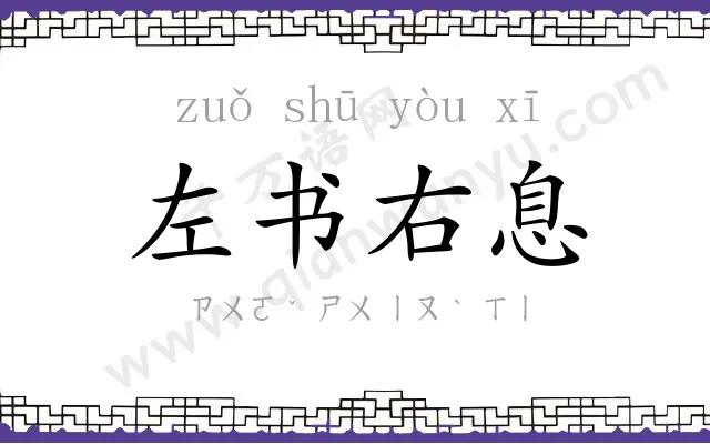 左书右息
