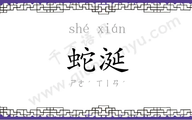 蛇涎